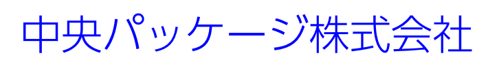 中央パッケージ株式会社
