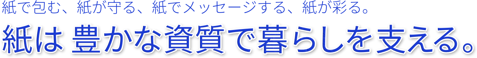 紙で包む、紙が守る、紙でメッセージする、紙が彩る